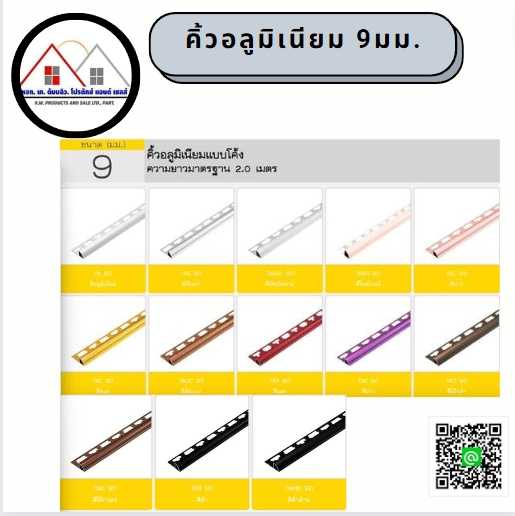 คิ้วอลูมิเนียมโค้งขนาด 9 มม. ยาว 2เมตร