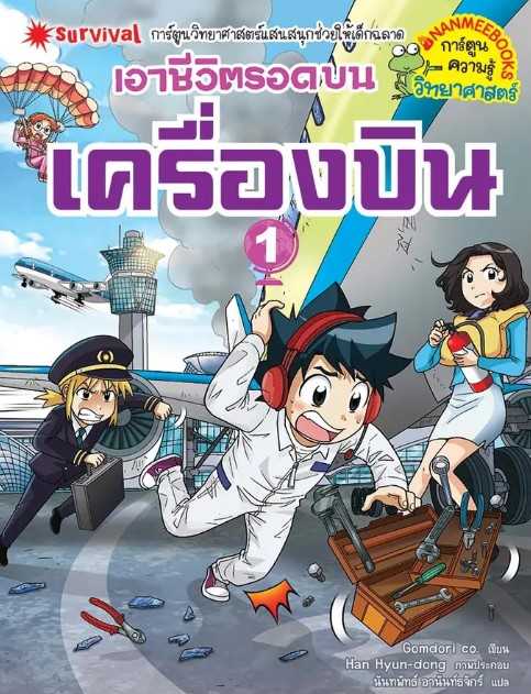 เอาชีวิตรอดบนเครื่องบิน 1
