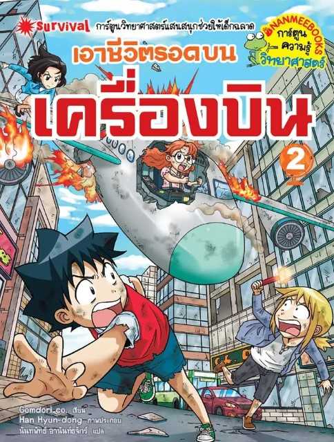 เอาชีวิตรอดบนเครื่องบิน 2