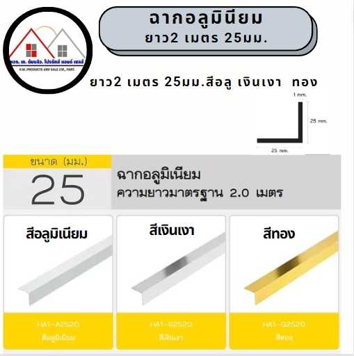 ฉากอลูมิเนียมขนาด 25X25 ยาว2เมตร สีอลูมิเนียม สี เงินเงา