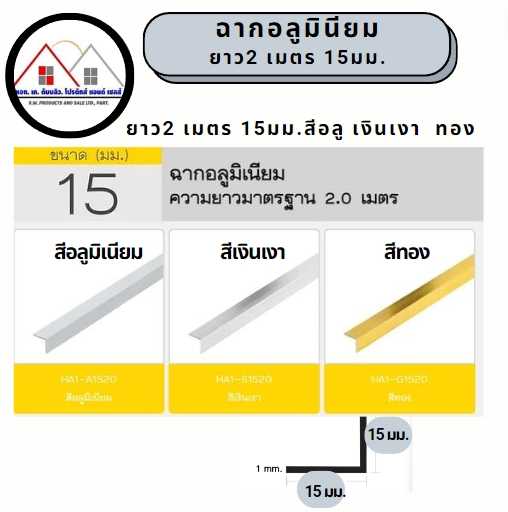ฉากอลูมิเนียมขนาด 15X15 ยาว2เมตร สีอลูมิเนียม สี เงินเงา