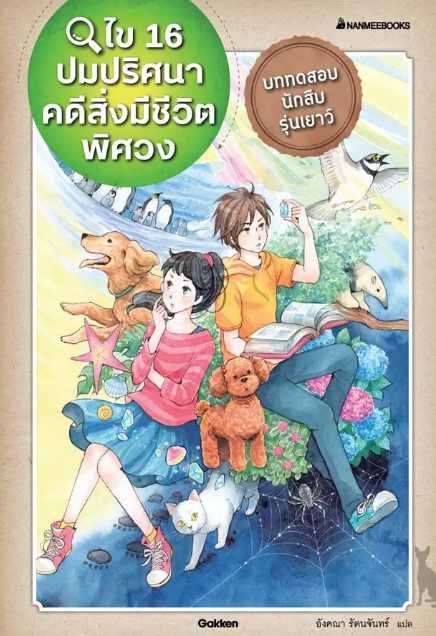 ไข 16 ปมปริศนาคดีสิ่งมีชีวิตพิศวง