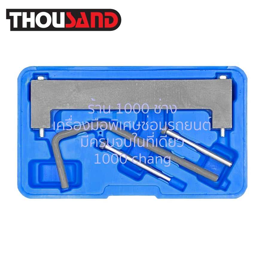 THOUSAND KS2039 ชุดล็อคไทม์มิ่ง MG3, MG5 เครื่อง 1.5, 1.3