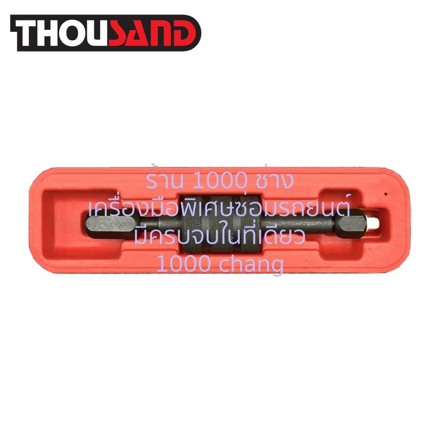 THOUSAND KS1430 ตัวดึงกระตุก ถอดหัวฉีดน้ำมัน เครื่องยนต์ดีเซล BOSCH & LUCAS