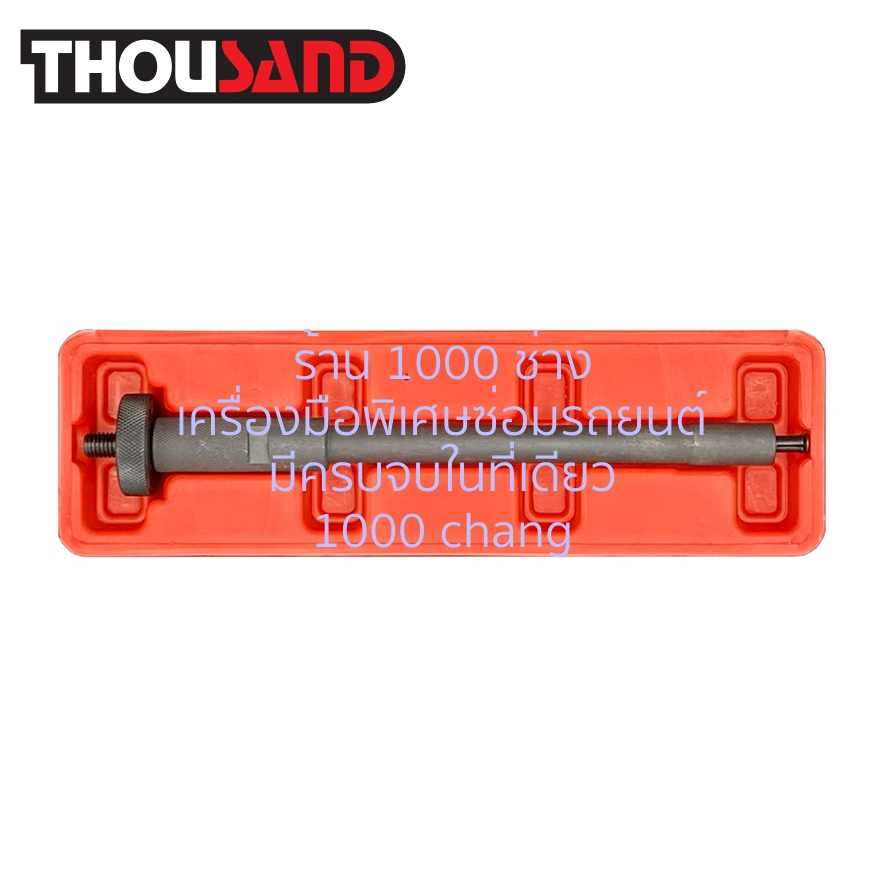 THOUSAND KS1723 ตัวดูดถอดแหวนรองหัวฉีด เครื่องยนต์ดีเซล (ในร่องลึก)