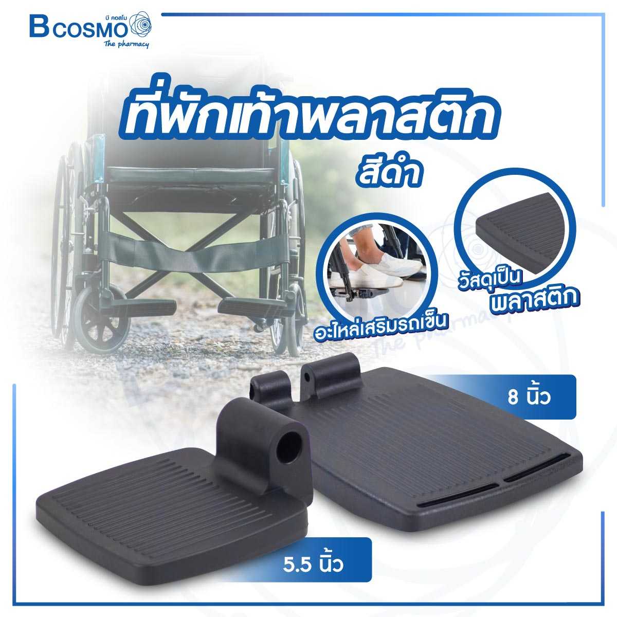 ที่พักเท้าพลาสติก อะไหล่เสริม สำหรับรถเข็น WC9946
