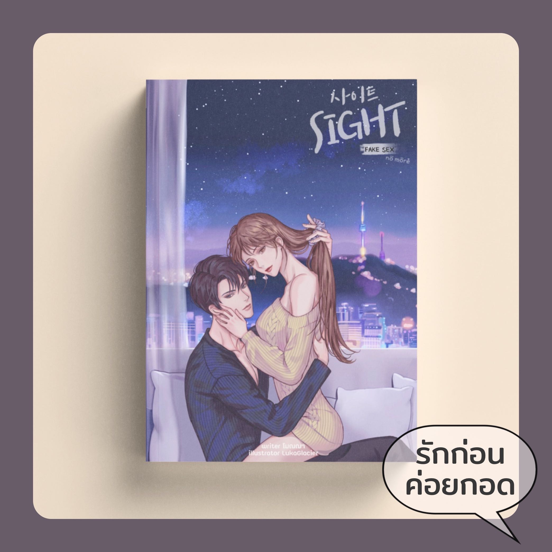 SIGHT - F@KE SEX no more - นิยายทำมือ