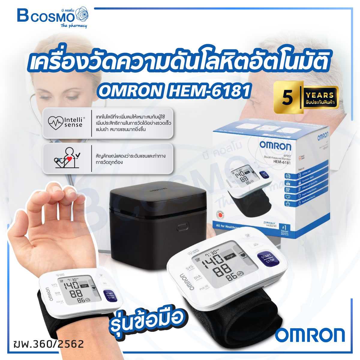 เครื่องวัดความดันโลหิตอัตโนมัติ OMRON รุ่นข้อมือ HEM-6181 BP0206-6181