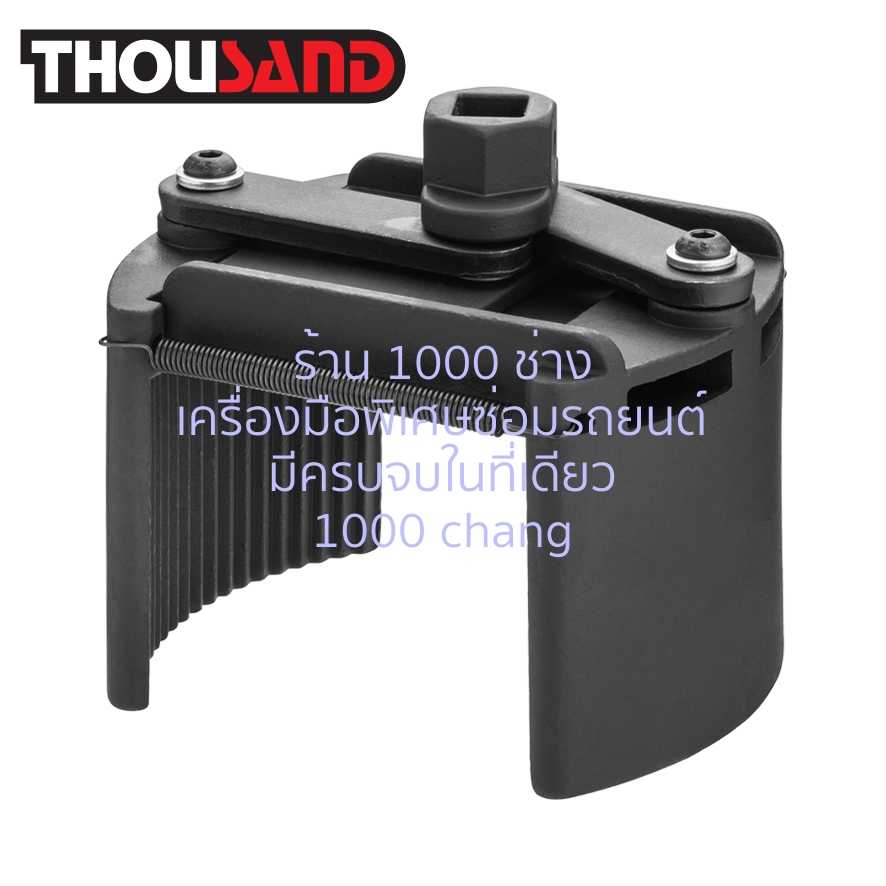 THOUSAND KS1797 ประแจถอดไส้กรองปากขยาย Ø 105 - 145 mm