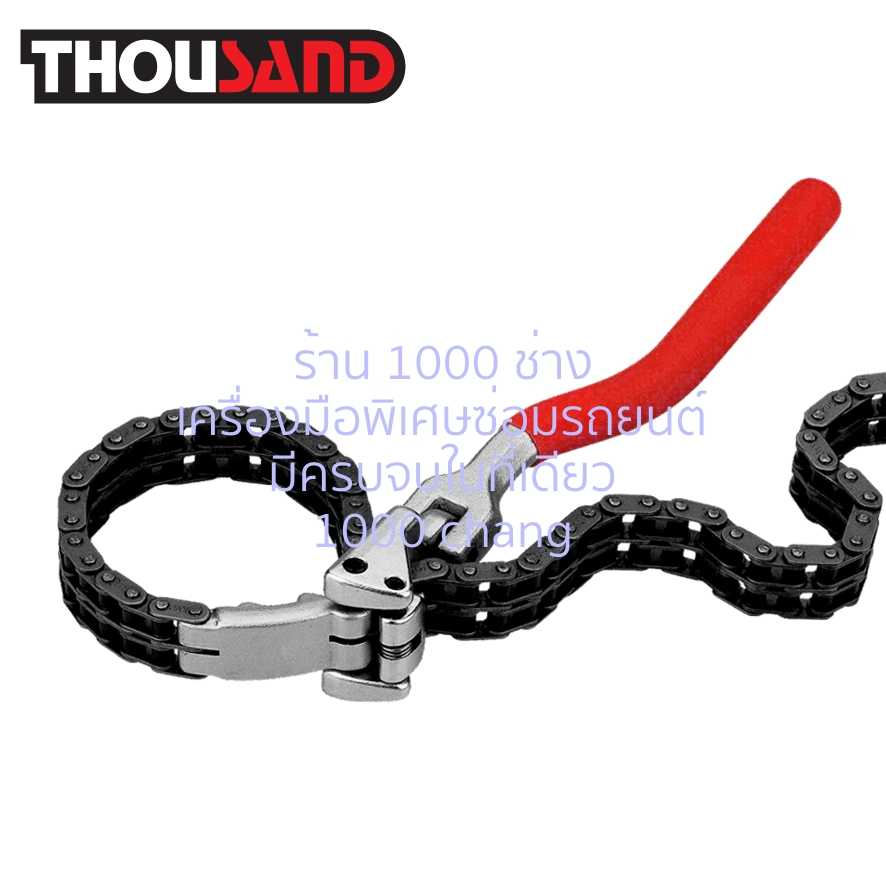 THOUSAND KS1847 ประแจถอดไส้กรอง โซ่จับด้ามพับได้ Ø 60 - 160 mm งานหนัก