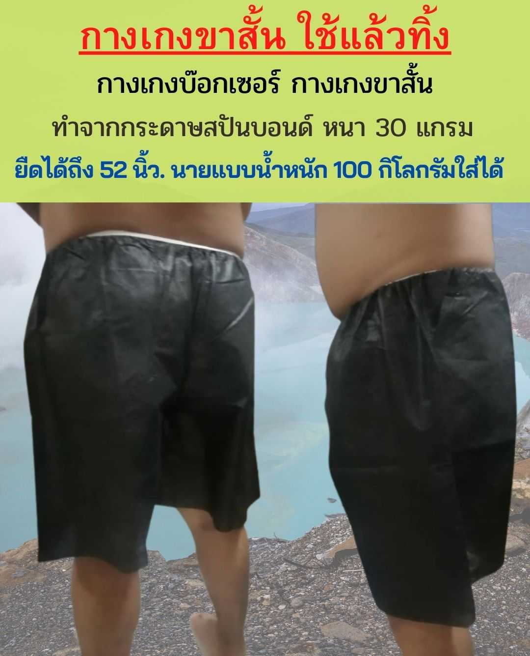กางเกงในบ๊อกเซอร์ ใช้แล้วทิ้ง Boxer กางเกงขาสั้น กางเกงใส่นอน ใส่แช่ออนเซ็น แพคละ 5ตัว, 10ตัว, 25ตัว