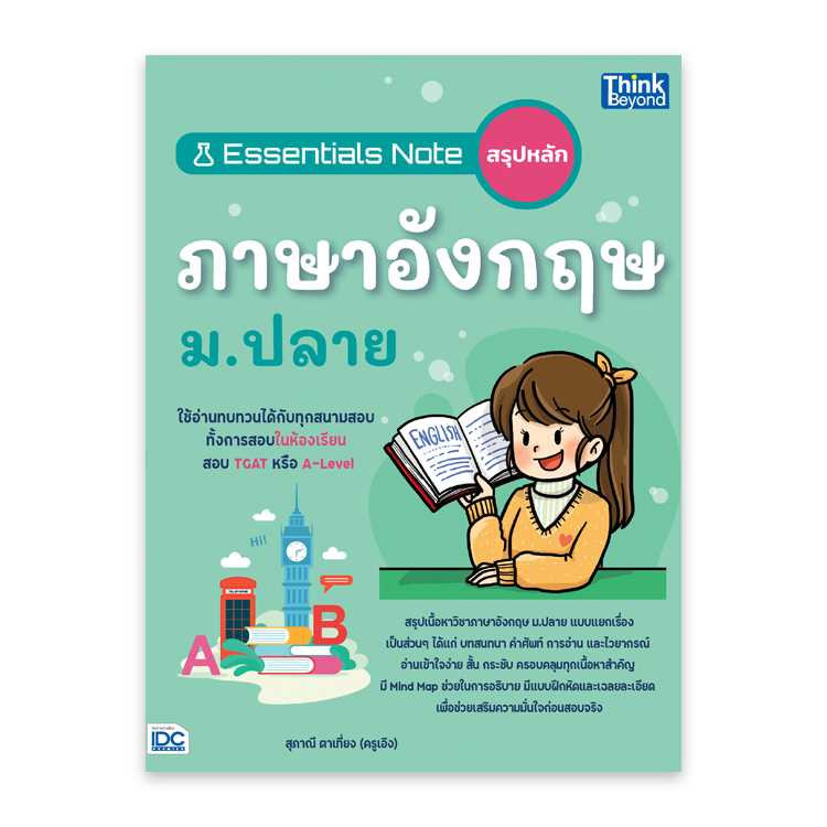 หนังสือมัธยมศึกษา - Essentials Note สรุปหลักภาษาอังกฤษ ม.ปลาย