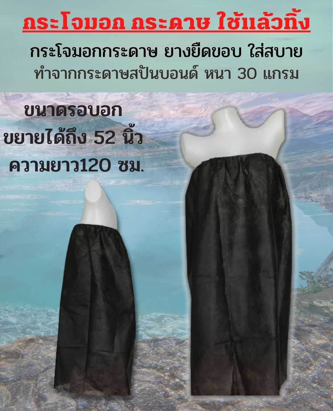 กระโจมอกกระดาษแบบใช้แล้วทิ้ง รอบอกขยายได้ถึง 52นิ้ว ยาว120ซ.ม. แพคละ 5, 10, 25 ตัว