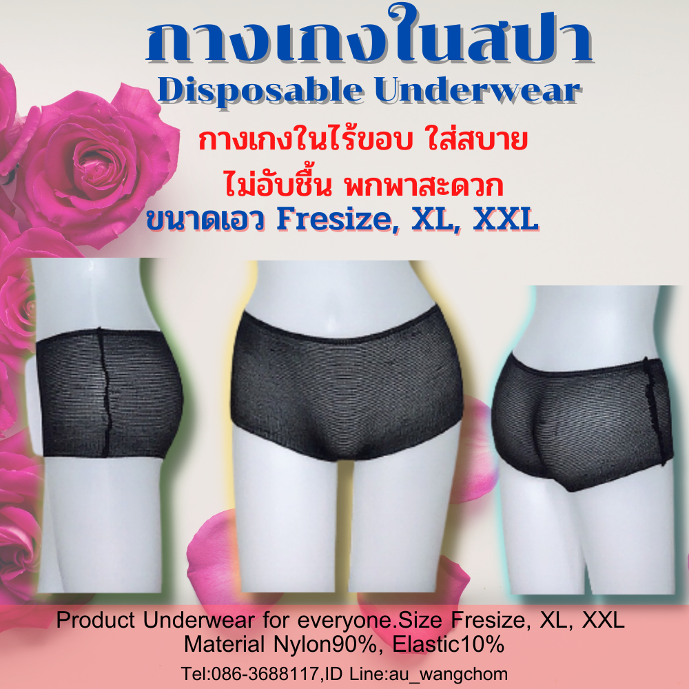 กางเกงในสปาแบบใช้แล้วทิ้ง กางเกงในอนามัย ผ้าไนล่อน ไร้ขอบ ขนาด Fresize,XL,XXL (แพคละ 50ตัว)
