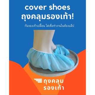ผ้าคลุมเท้า แพคละ 10,20,50 คู่ ใช้ในห้องแล็ป ถุงคลุมรองเท้า ทำจากเยื่อกระดาษ สีฟ้า/สีขาว