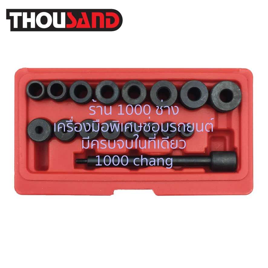 THOUSAND KS1076 ชุดเรียงประกอบคลัตซ์รถยนต์ 17 ตัวชุด (Ø 11 – 25 mm)