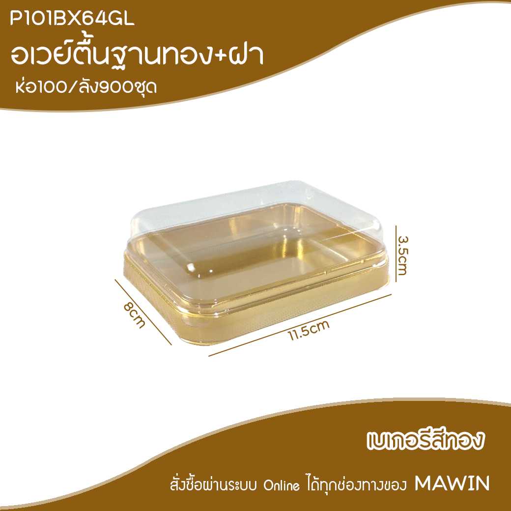 P101BX64GL กล่องอเวย์ตื้นฐานทอง(ห่อ100ชุด ลัง900ชุด)
