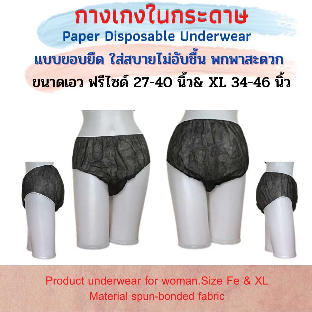 กางเกงในกระดาษ แบบใช้แล้วทิ้ง ผ้าสปันปอนด์ หนา30แกรม เอว 27-40นิ้ว และ 34-46 นิ้ว แพคละ 50,100ชิ้น