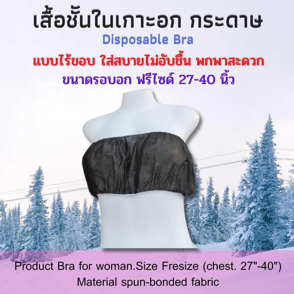 เสื้อชั้นในเกาะอก ทำจากกระดาษ เสื้อชั้นในใช้แล้วทิ้ง รอบอก 27-40นิ้ว แพคละ 10 ชิ้น และ 50 ชิ้น