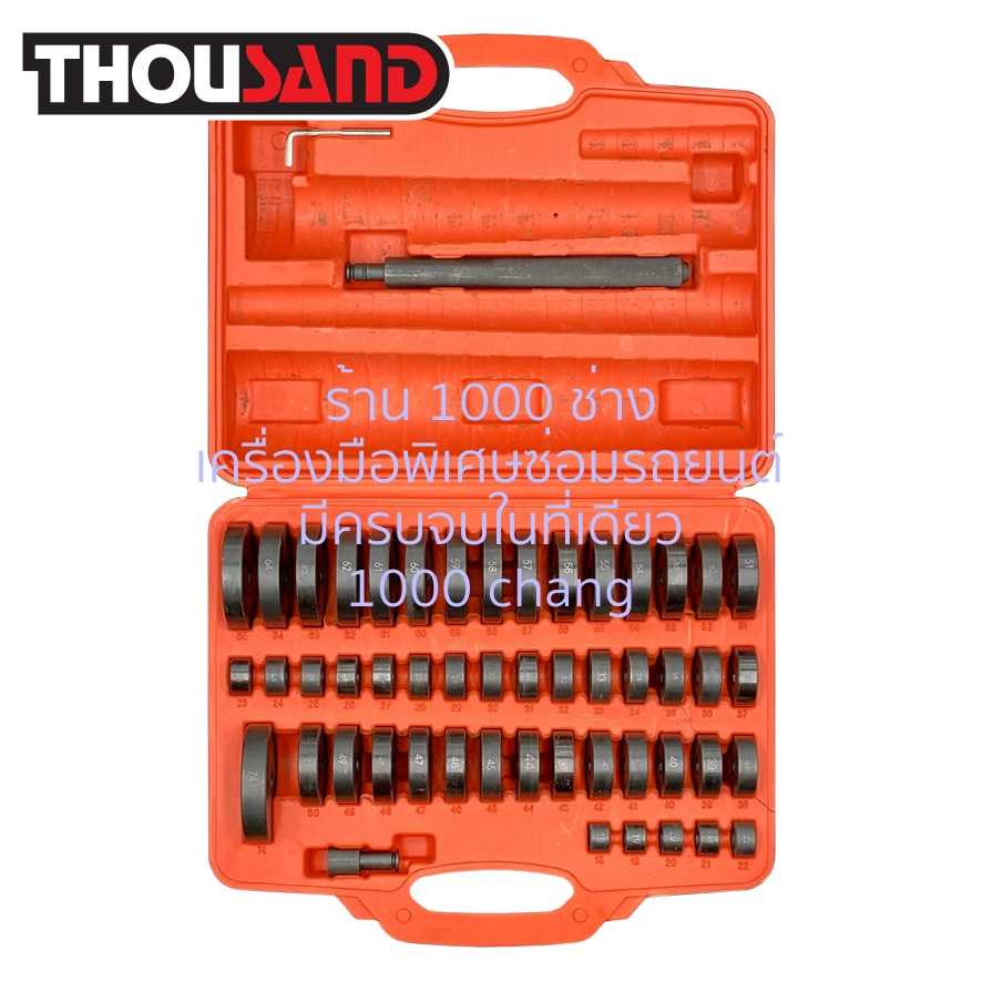 THOUSAND KS1862 ชุดตอกใส่ตลับลูกปืน & ซีลยาง 52 ตัวชุด (18 - 74 mm)