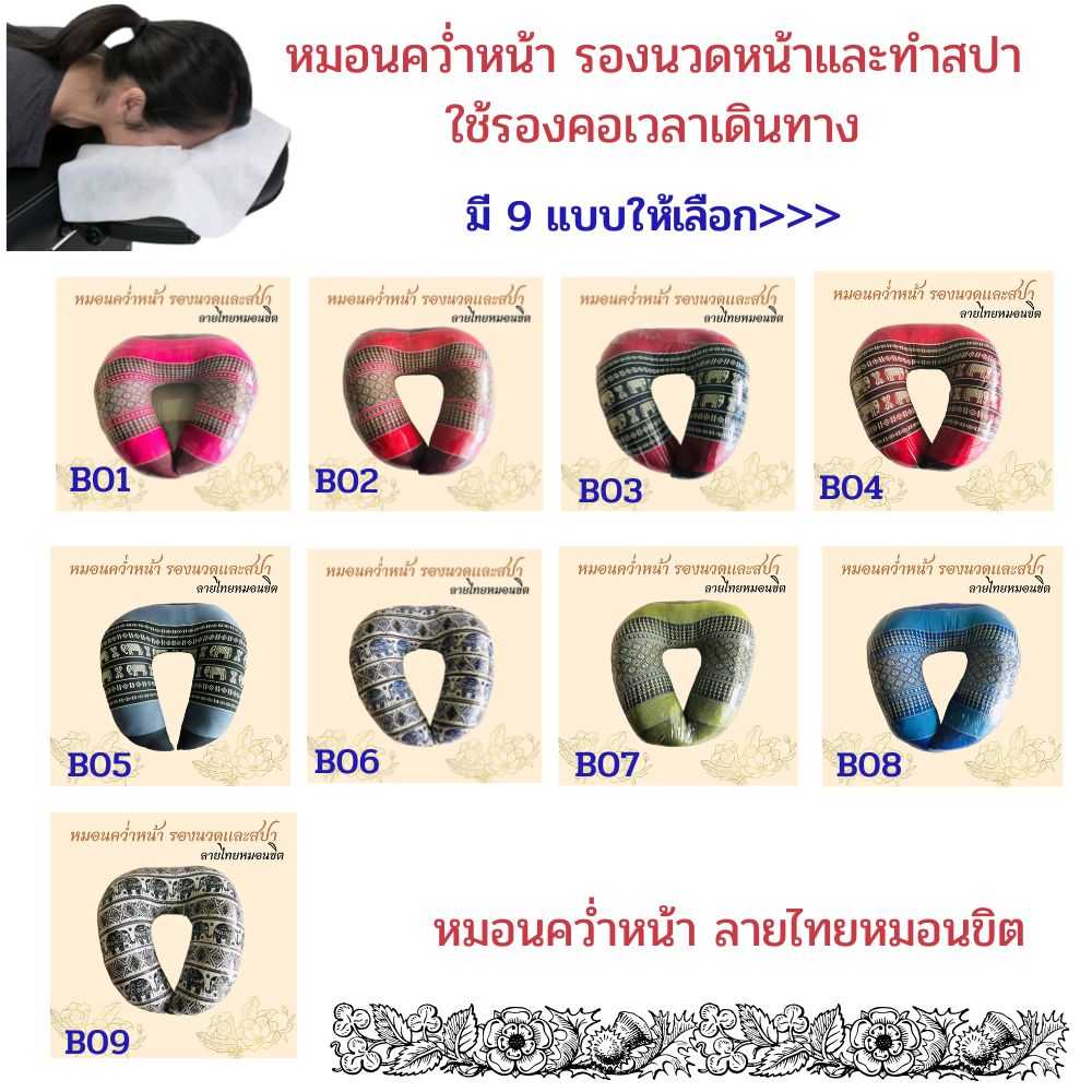 หมอนสำหรับหนุนเวลานอนคว่ำหน้า รองนวดหน้าสำหรับทำสปา รูปตัวยู ลายไทยหมอนขิต มีให้เลือก 9แบบ
