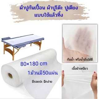 ผ้ากันเปื้อนปูโต๊ะ แบบใช้แล้วทิ้ง ขนาด80cmx180cm จำนวน1ม้วน มี 50 ชิ้น มีรอยปะฉีกง่าย เนื้อเหนียว