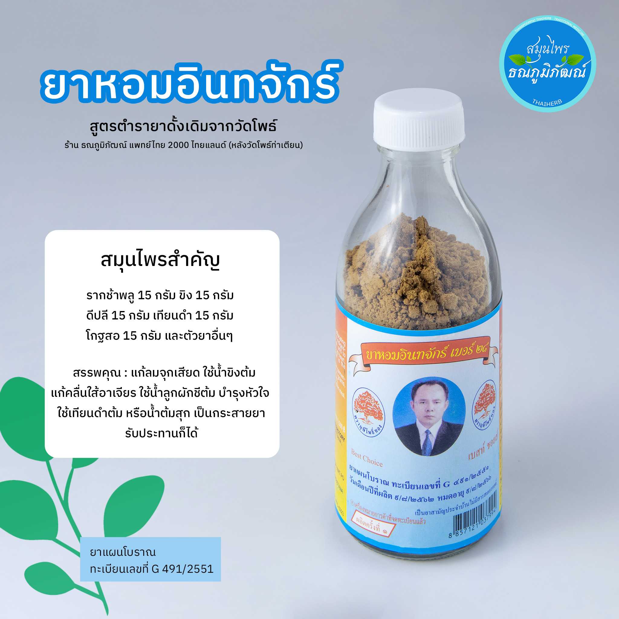 ยาหอมอินทจักร เบอร์28
