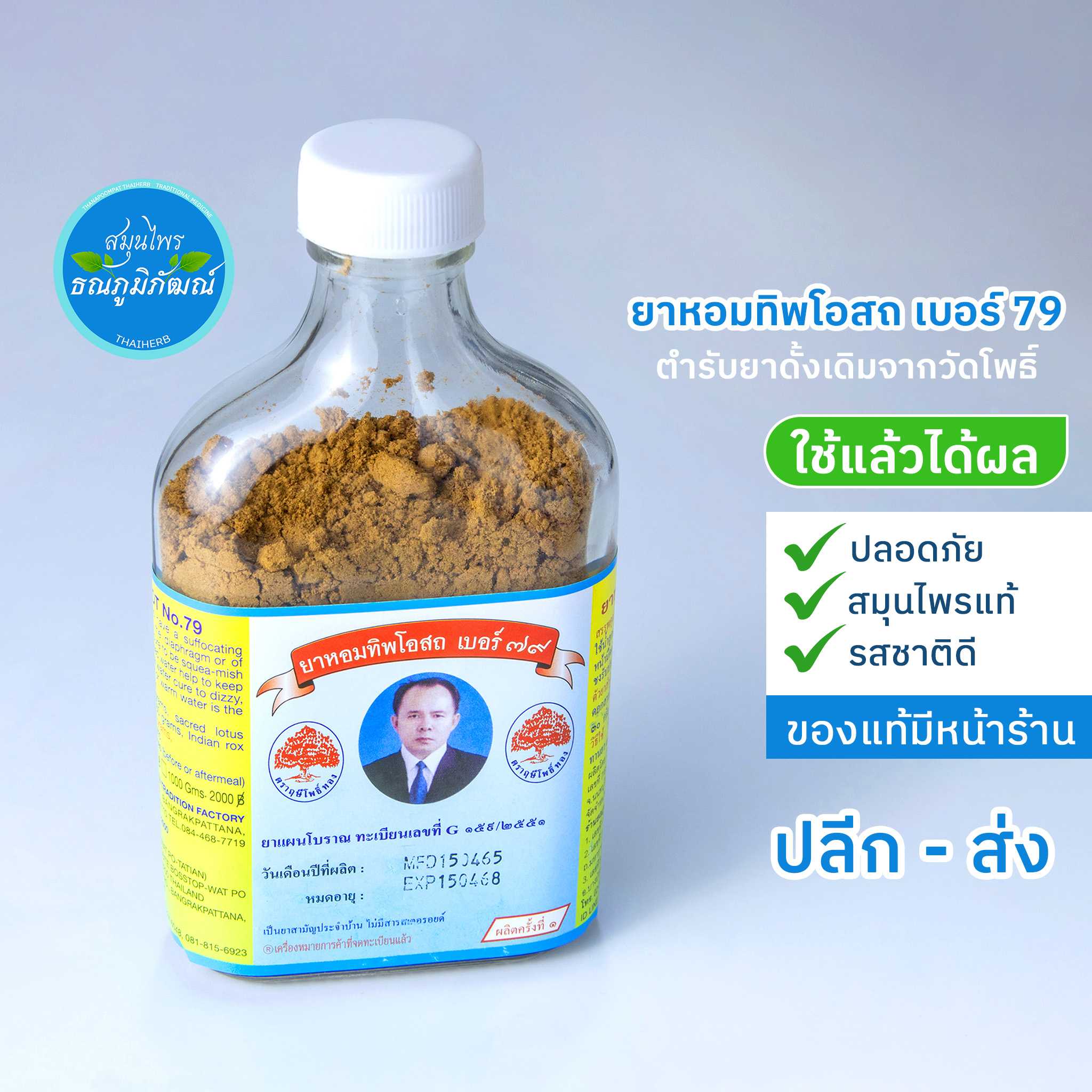 ยาหอมทิพโอสถ เบอร์ 79