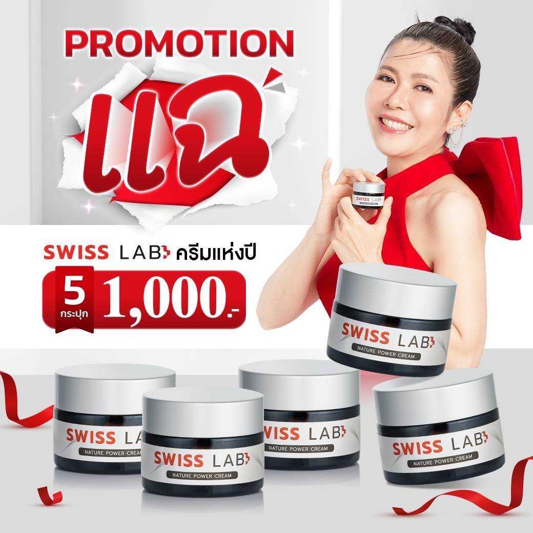 Swiss Lab พิเศษ 5 กระปุก - โปรโมชั่นรายการ แฉ