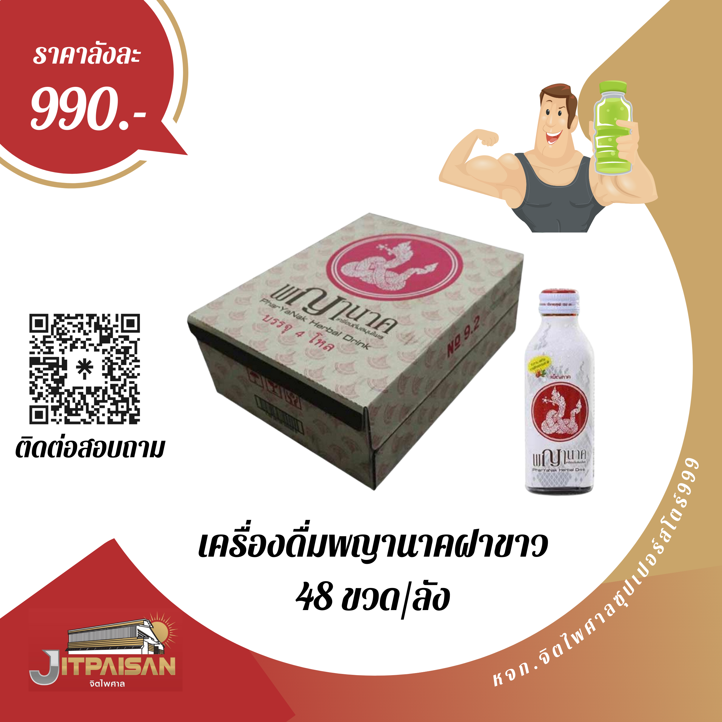 เครื่องดื่มพญานาคฝาขาว