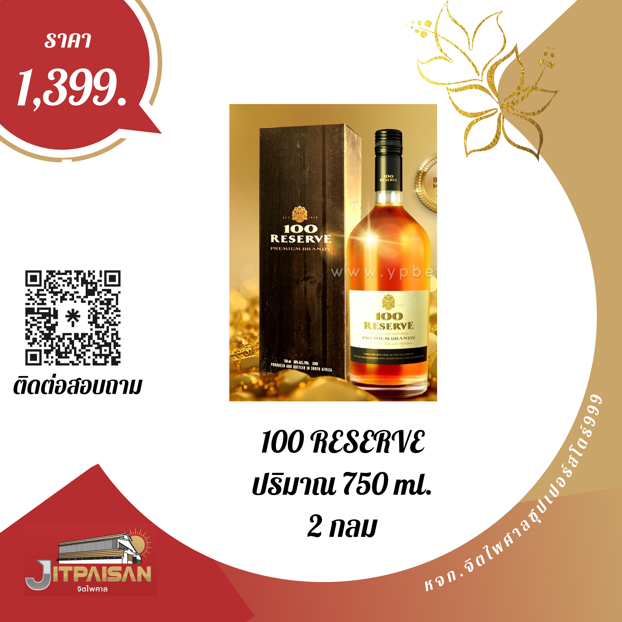 100 RESERVE ปริมาณ 750 ml