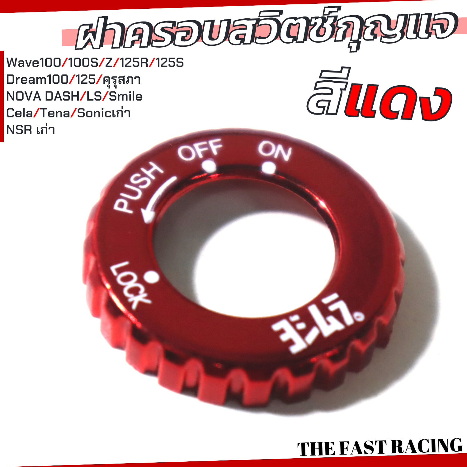 ฝาครอบสวิตซ์กุญแจ Wave100 สีแดง OIBRC1036-F