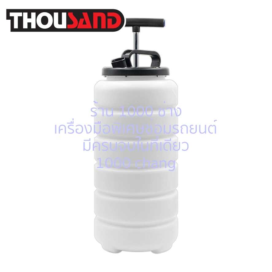 THOUSAND KS1629 ถังดูดน้ำมันเครื่อง & น้ำมันเบรค 15 ลิตร (รุ่นมือปั๊ม)