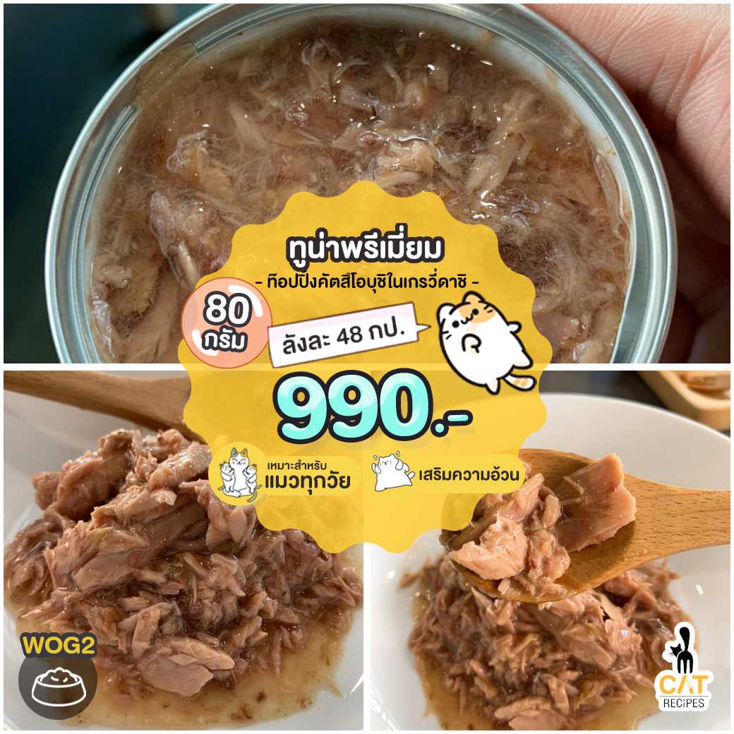 • ( WOG2 ) ทูน่าพรีเมี่ยม (สคิปแจ๊ค) ท็อปปิ้งคัตสึโอบูชิ ไซส์ 80g.