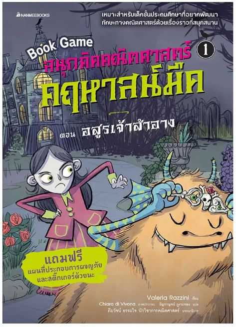 ปริศนาคณิตศาสตร์ ณ คฤหาสน์มืด เล่ม 1 อสูรเจ้าสำอาง
