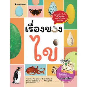 เรื่องของไข่ความลับน่าทึ่ง