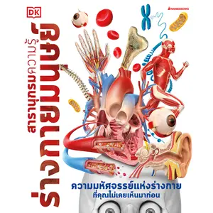 สารานุกรมความรู้ ร่างกายมนุษย์