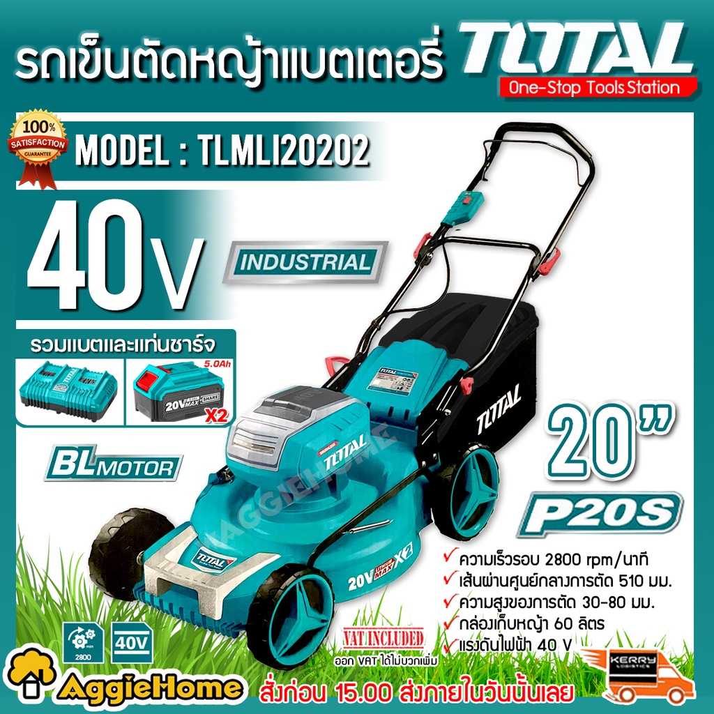 TOTAL รถเข็นตัดหญ้า แบตเตอรี่ไร้สาย 20 นิ้ว รุ่น TLMLI20202 40V. (แบตเตอรี่ 5 Ah x 2ก้อน+แท่นชาร์จ)