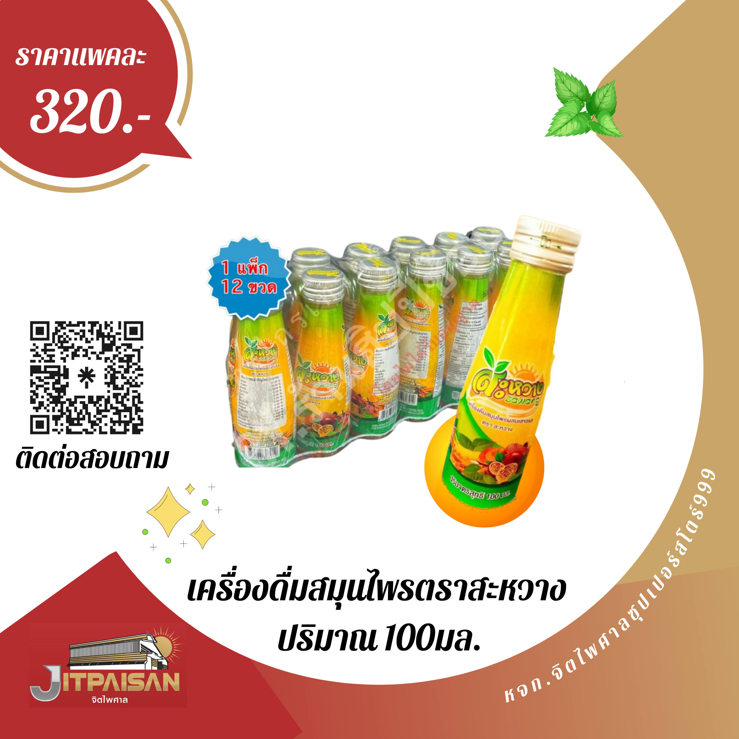 เครื่องดื่มสมุนไพร  ตราสะหวาง100มล.