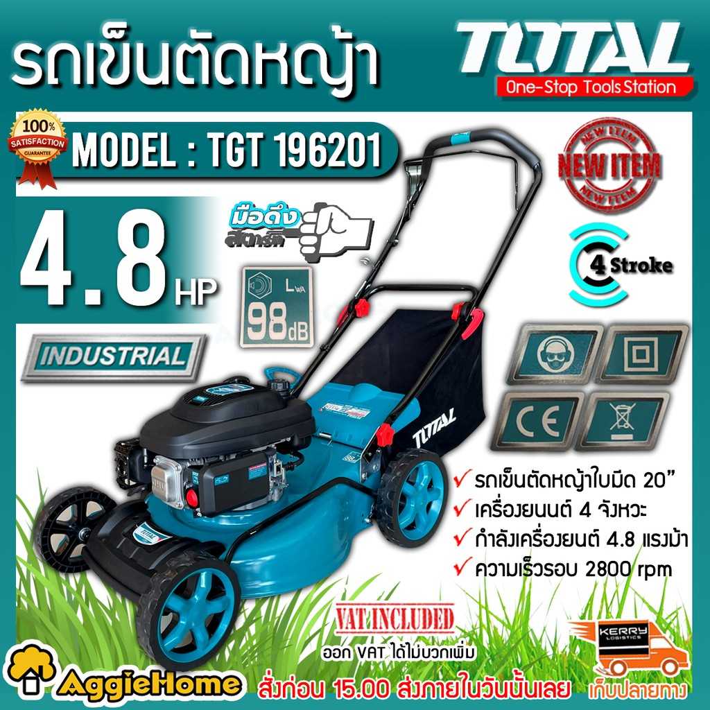 TOTAL รถเข็นตัดหญ้า รุ่น TGT196201 เครื่องยนต์ 4จังหวะ / 4.8แรงม้า / 20นิ้ว / ลานดึงสตาร์ท รถเข็น