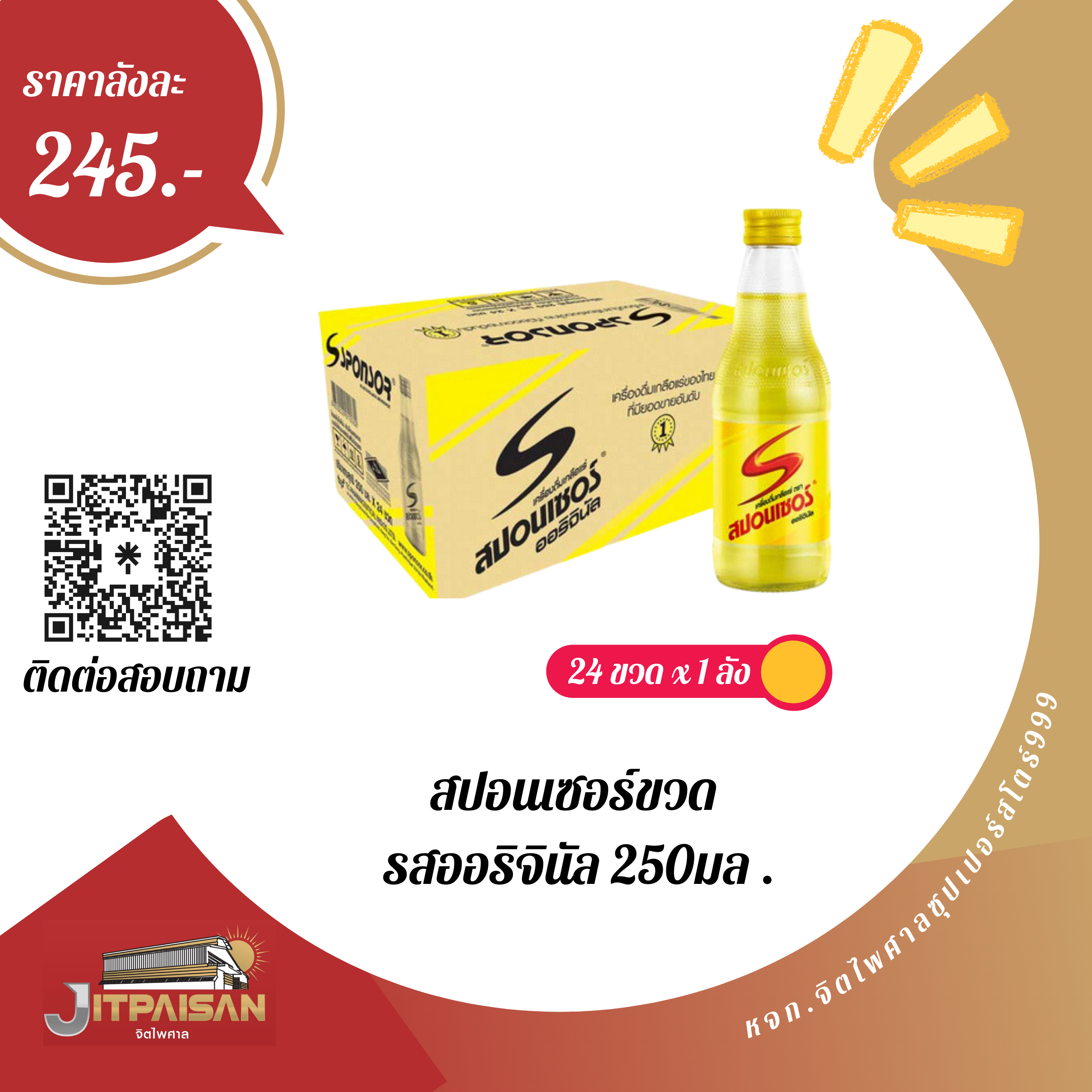 สปอนเซอร์ขวด รสออริจินัล 250มล .