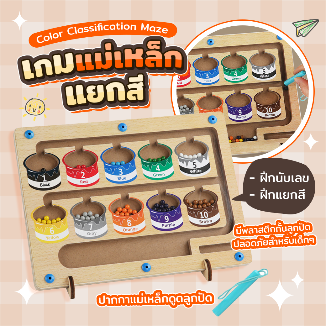 Color Classification Maze เกมแม่เหล็กแยกสี