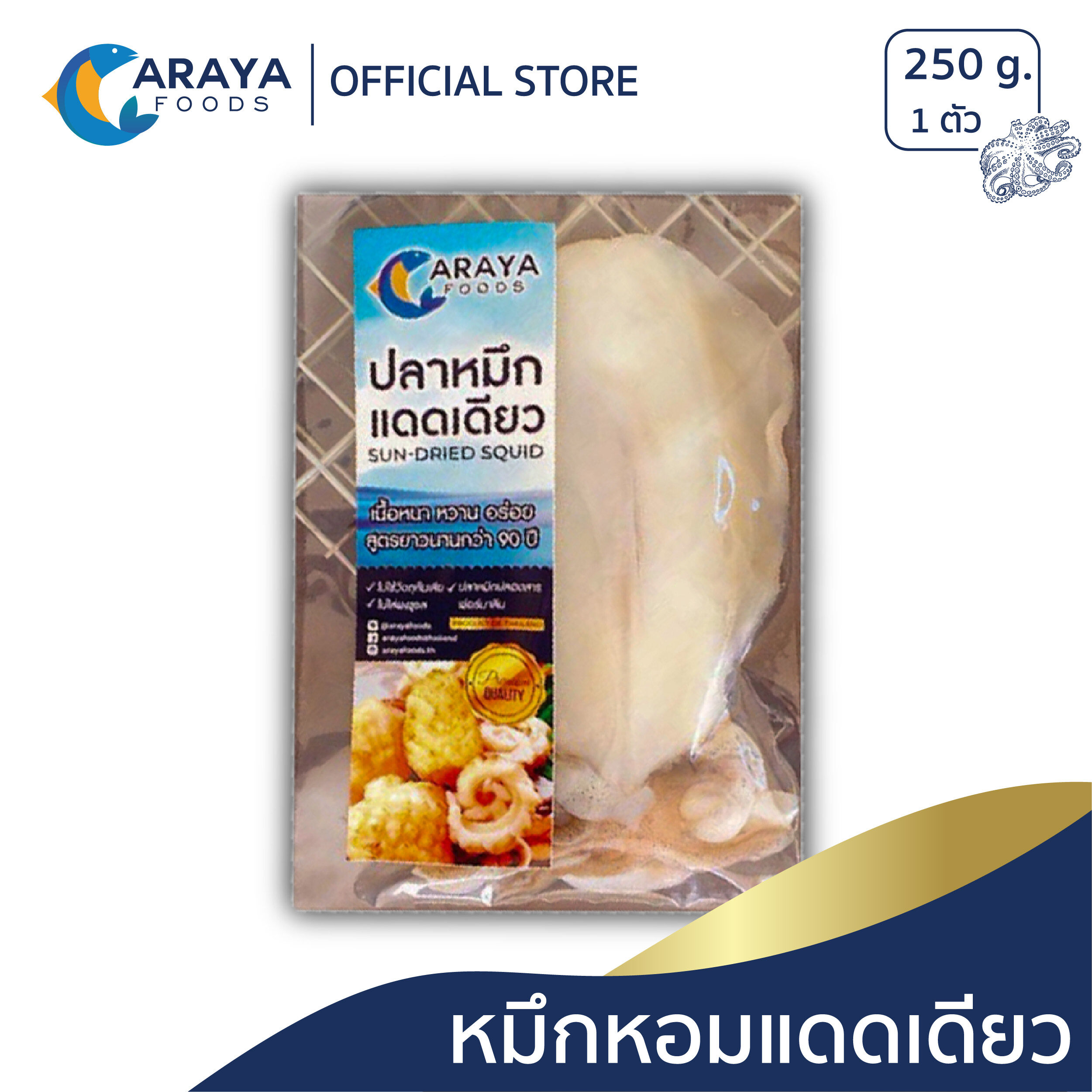 หมึกหอมแดดเดียว 250g สด ใหม่ จากปราณบุรี