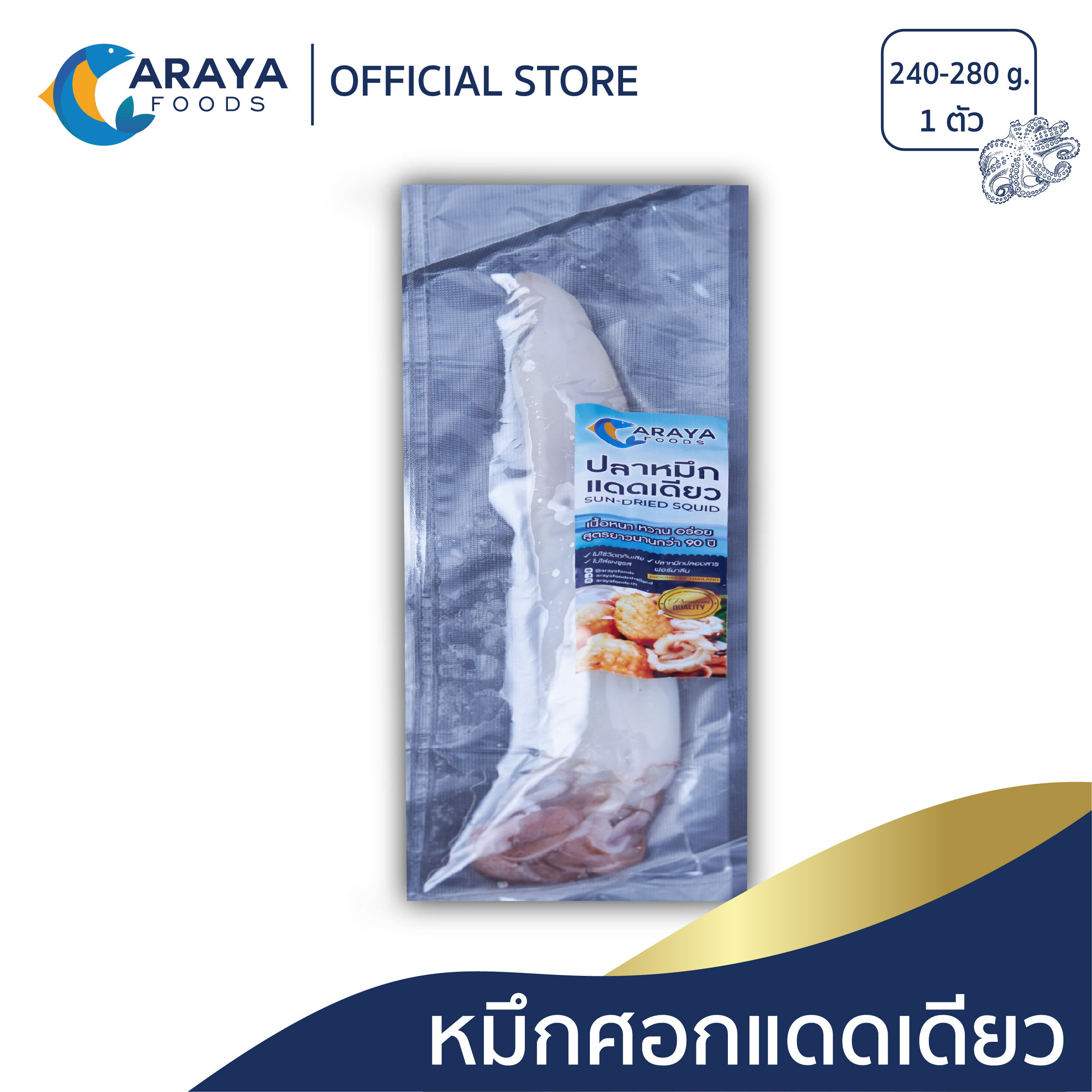 หมึกศอกแดดเดียว 240-280g สด ใหม่ จากปราณบุรี