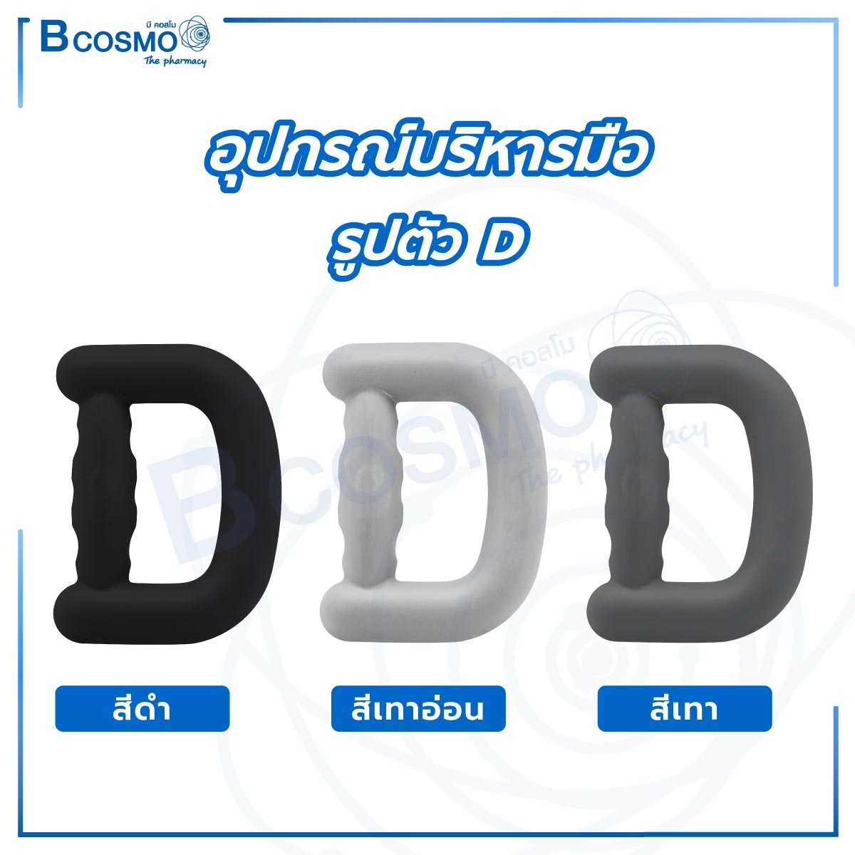 อุปกรณ์บริหารมือ รูปตัว D ES1212