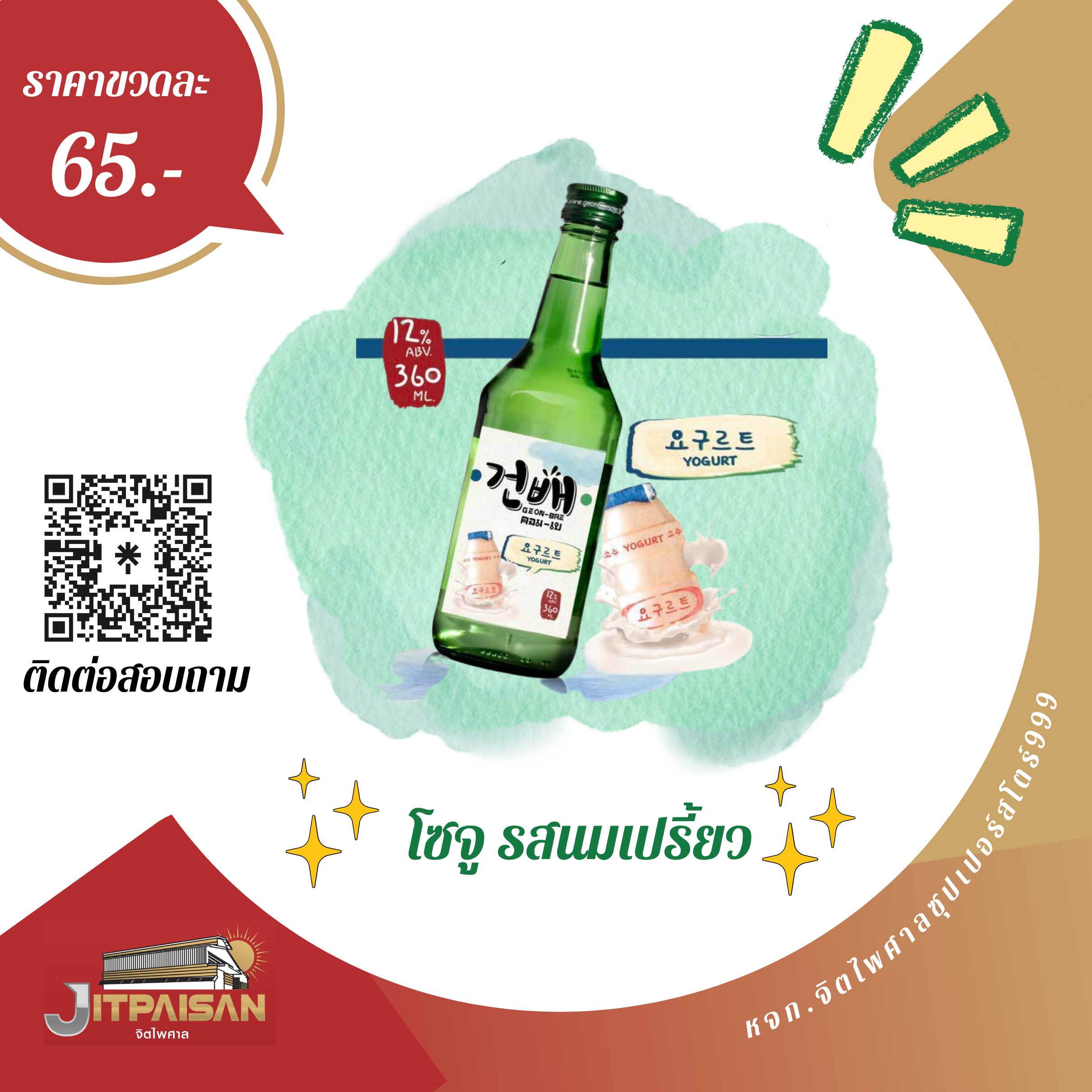โชจู  รสนมเปรี้ยว