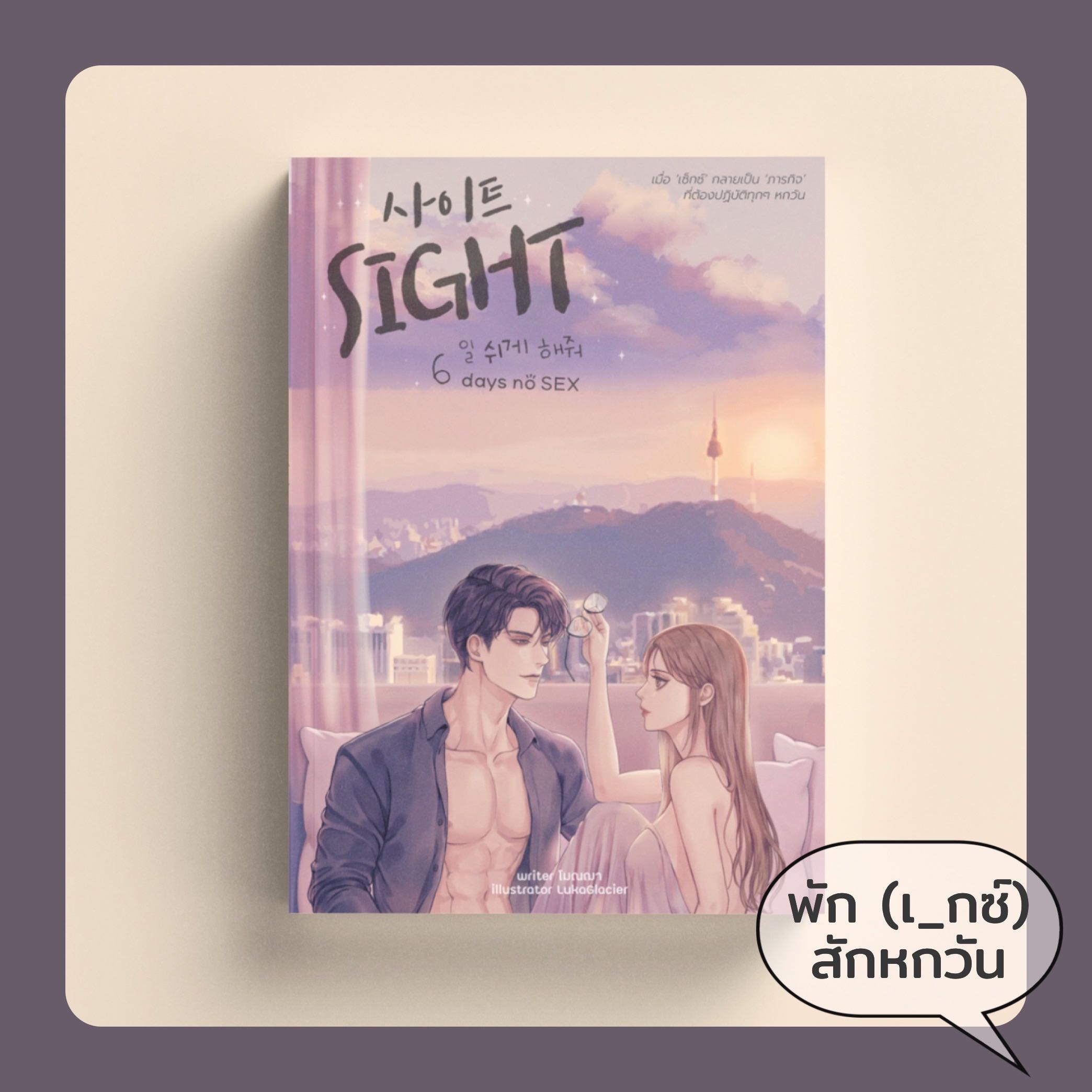SIGHT - 6 days no SEX - นิยายทำมือ