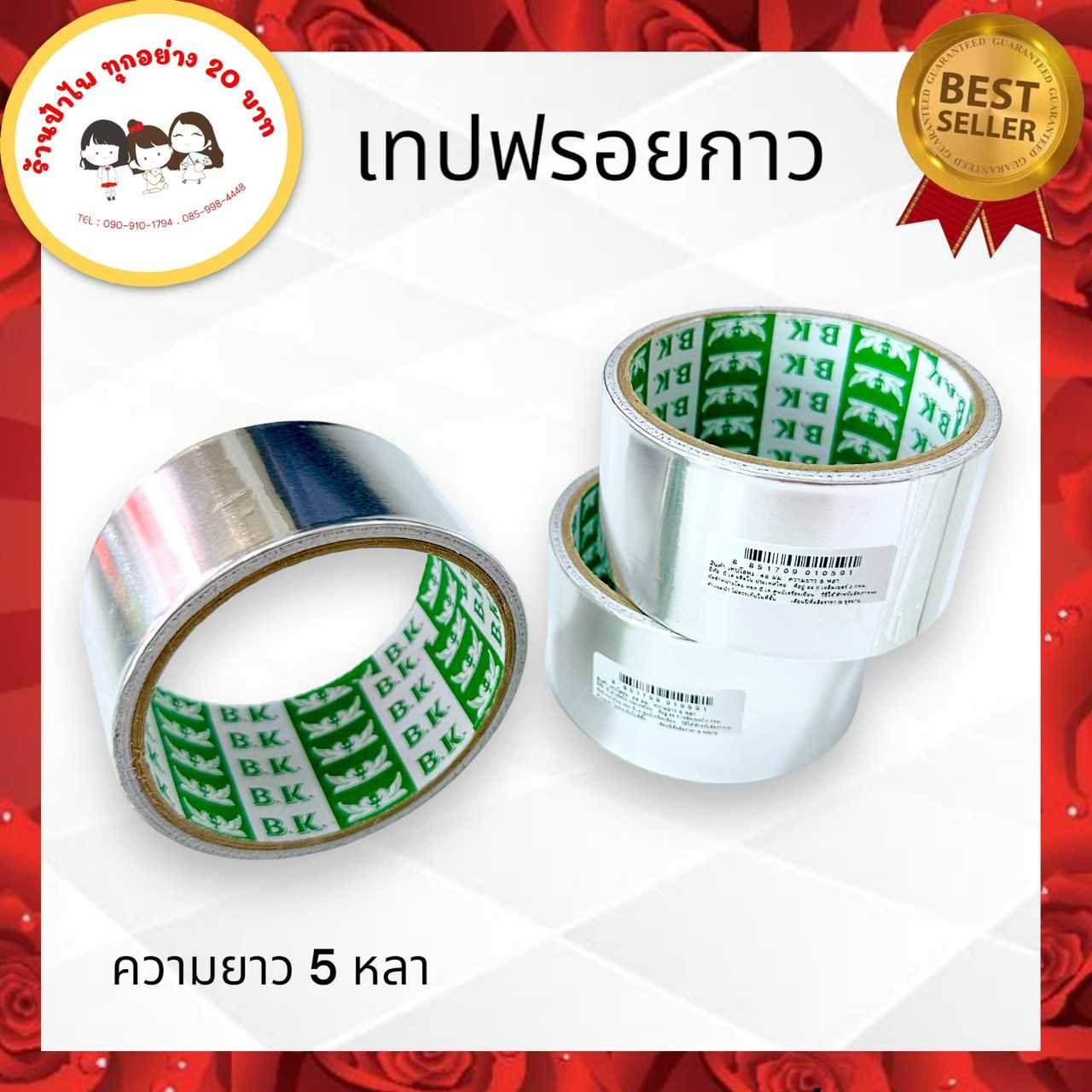 เทปฟรอยกาวหน้ากว้าง2นิ้ว ยาว5หลา