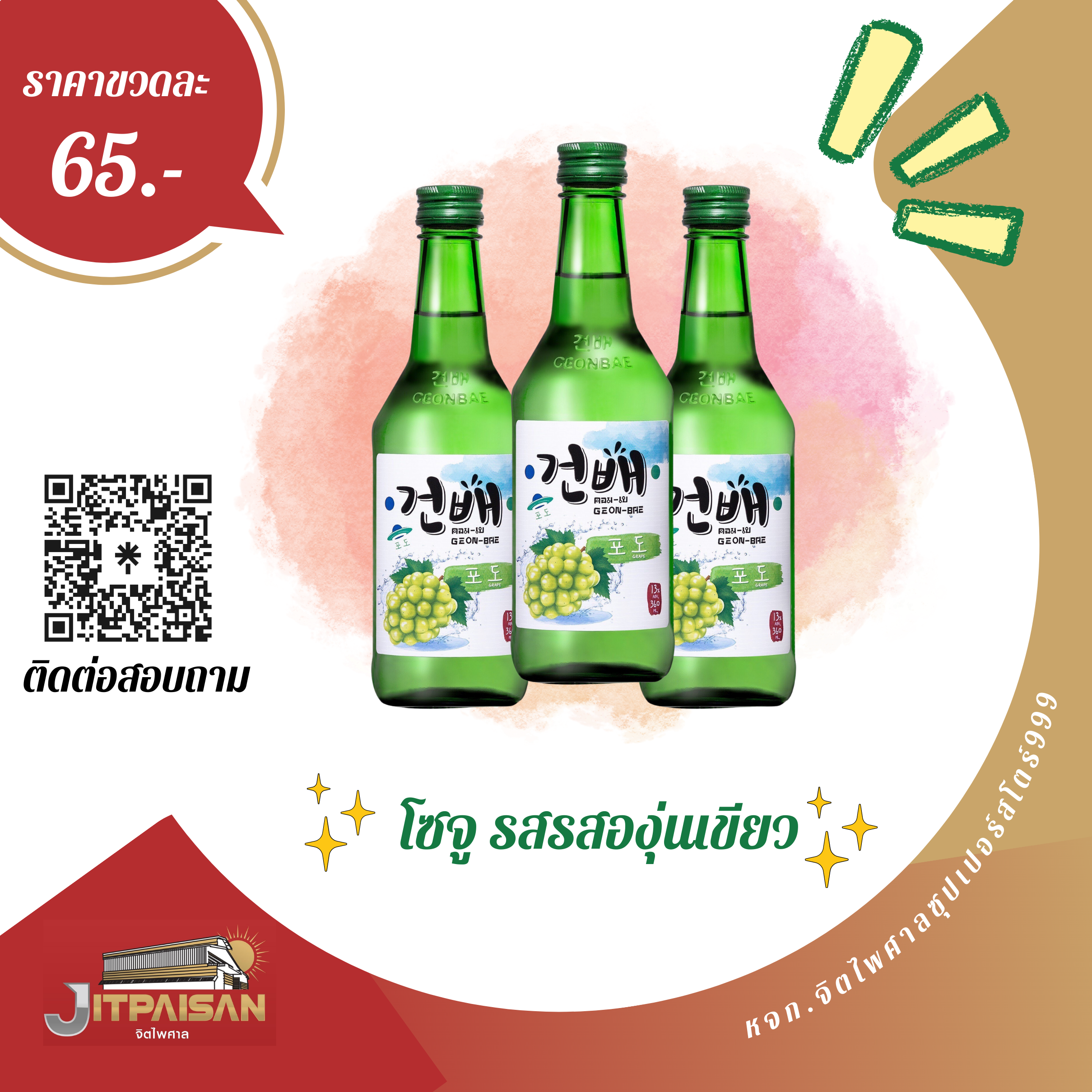 โชจู  รสองุ่นเขียว