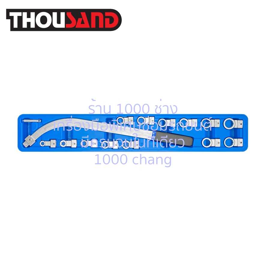 THOUSAND KS1715 ชุดประแจถอดประกอบ สายพานไทม์มิ่ง & มู่เลย์หน้าเครื่อง 15 ตัวชุด